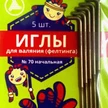 242e0342-28e5-4f2d-8304-b853a6ee72d7-иглы-для-фелтинга-70.jpg