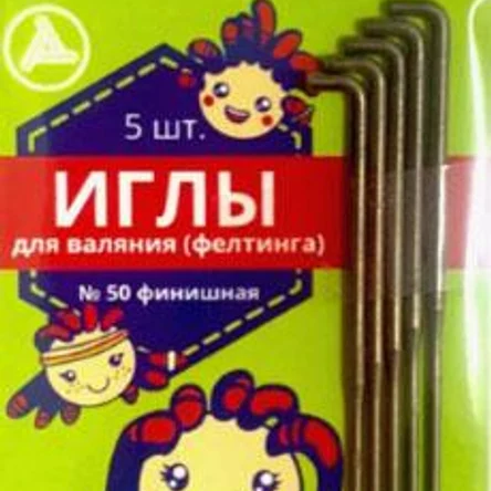 Иглы для валяния (фелтинга) № 50 финишные